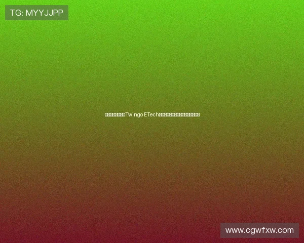 中国智造助力雷诺Twingo ETech焕新登场引领欧洲电动都市出行风潮